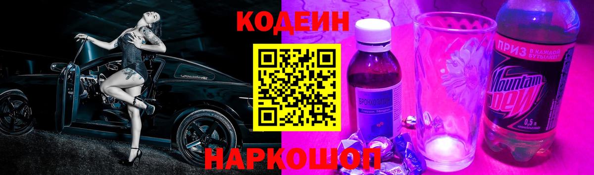Кодеин Purple Drank Альметьевск
